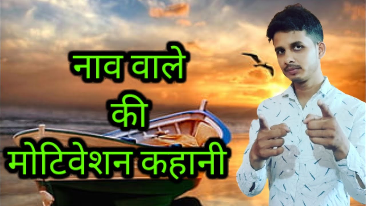 नाव वाले की बेहतरीन मोटिवेशन कहानी! Rameshwar Ganesh - YouTube