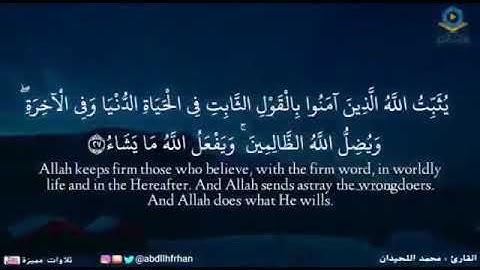 القارئ - محمد اللحيدان ﴿ يثبت الله الذين آمنوا بالقول الثابت في الحياة الدنيا وفي الآخرة ﴾