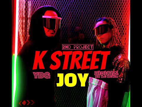 팝핀현준 양동근 프로젝트 K STREET JOY(Joyful) official M/V (가사포함)