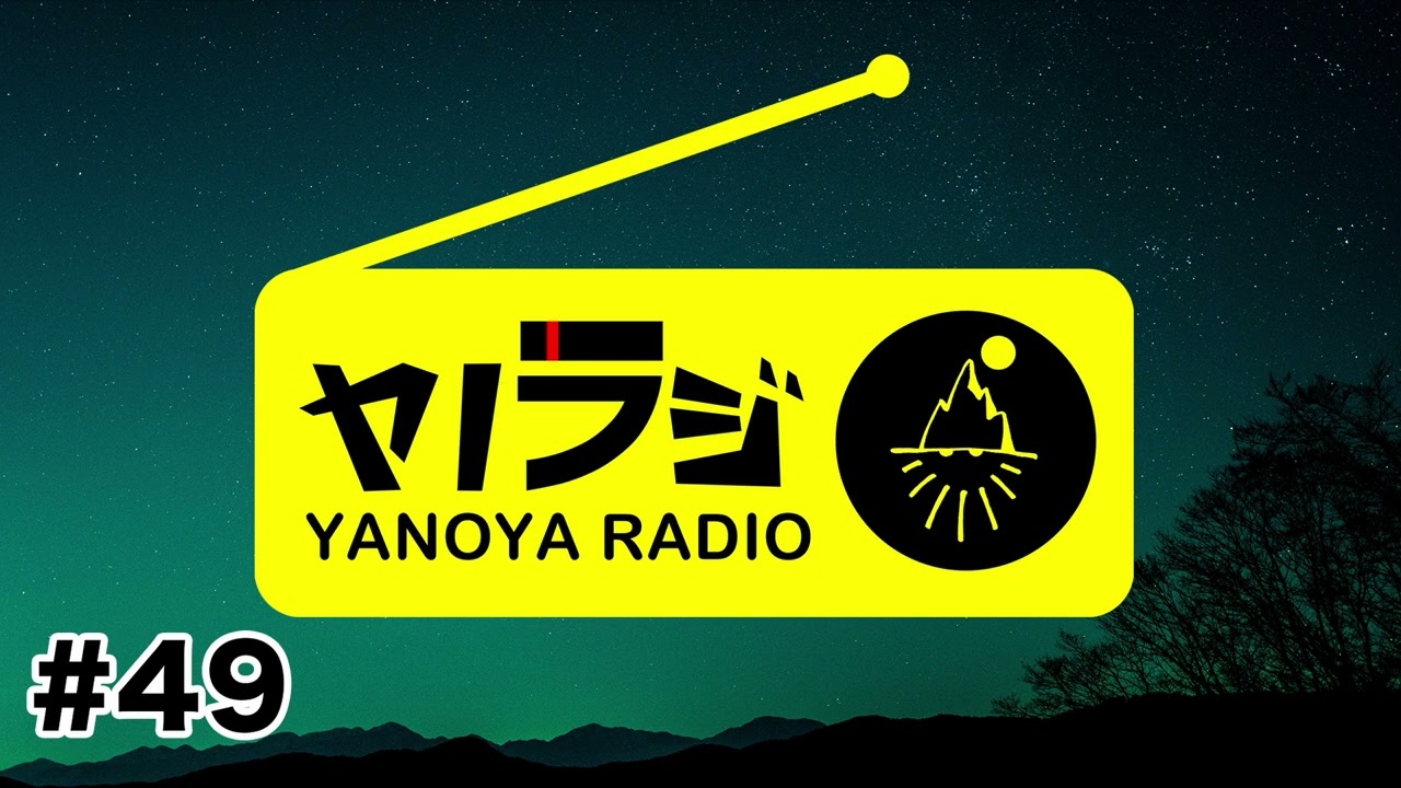 ヤノラジ#49ブッシュクラフトも燻製も練習が大事!
