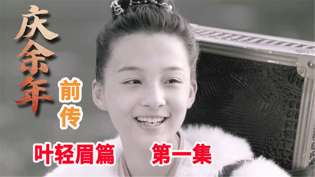 庆余年前传之《叶轻眉篇》第1集：叶轻眉醒来发现自己穿越了，与五竹在庆国开了个胭脂铺。