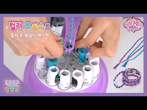 시크릿아트 컬러트위스트 팔찌&amp;amp;목걸이 메이커 놀이하기~ [SECRET <strong>ART</strong> MAKING <strong>TOYS</strong>]