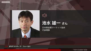 JPXデリバティブ・フォーカス 8月3日 日本貴金属マーケット協会 池水雄一さん