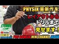 PHYSIX POWER ELITE(フィジックスパワーエリート）公開ドリル