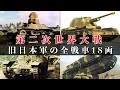 【古写真カラー化】旧日本軍の戦車全18両を一挙解説/軽戦車・中戦車・重戦車・豆戦車/Japanese military tank
