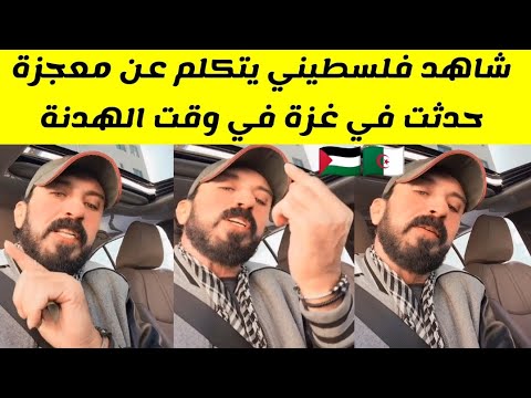 شاهدوا مواطن فلسطيني يتكلم عن معجزة حدثت في غزة في وقت الهدنة