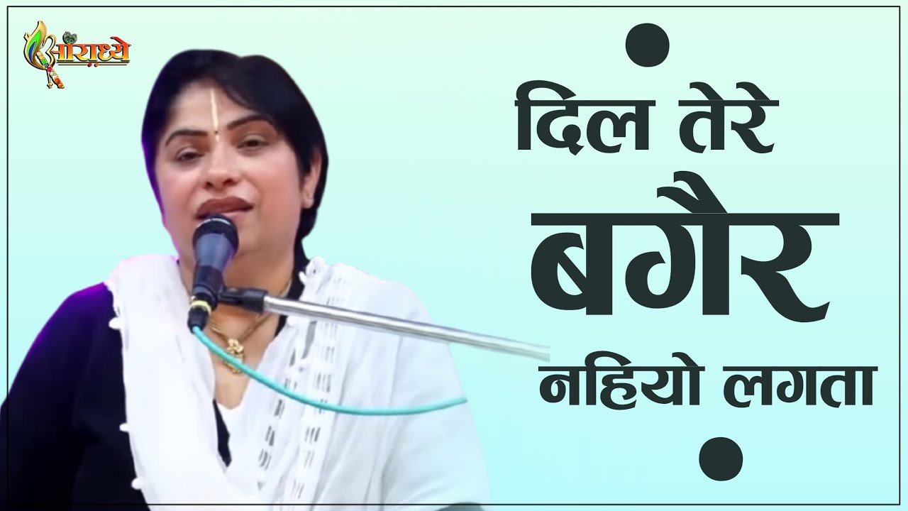 दिल तेरे बगेर नहिओ लगता Alka Goyal Ji Bhajan || Aaradhya ||