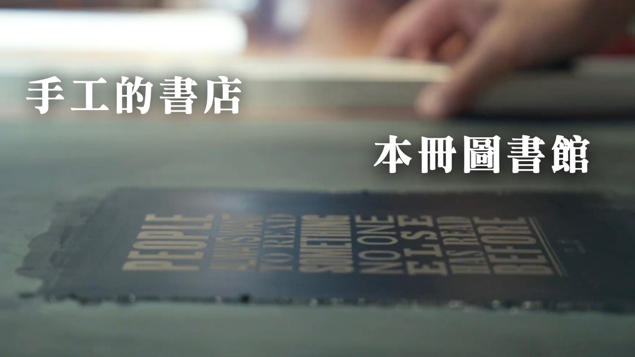 #本冊圖書館 - 手工的書店 《#書店裡的影像詩》紀錄短片 導演 #侯季然 監製 #蘇麗媚 縮圖