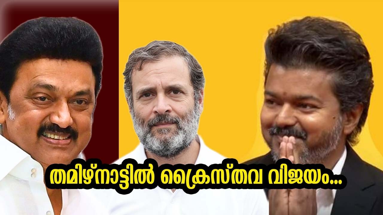 തമിഴ്നാട്ടിൽ ക്രൈസ്തവ 