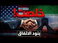 خلصت⛔️بنود خطرة في اتفاق إيران وأمريكا