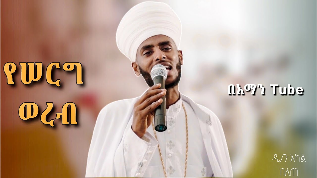 መርዓት ወመርአዊ ክልዔሆሙ ይከውኑ አሐደ ሥጋ ዘእግዚአብሔር አስተጻመረ ኢይፍልጥ ሰብእ ወኢይሌሊ #ወረብ #newethiopianmezmur #wedding