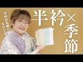 【女将解説】季節に合わせて半衿も変えるべき??
