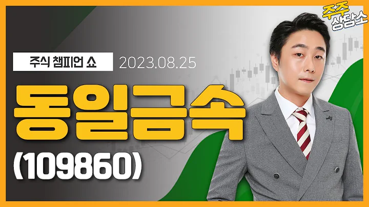 동일금속(109860)_황민혁 전문가_종목 상담 (20230825)