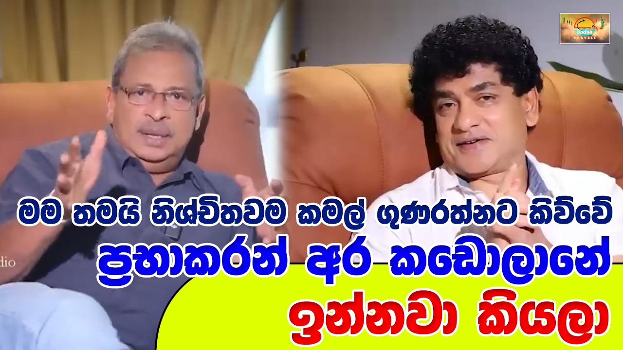 මම තමයි නිශ්චිතවම කමල් ගුණරත්නට කිව්වේ ප්‍රභාකරන් අර කඩොලානේ ඉන්නවා කියලා | SUDAA TRAVEL |