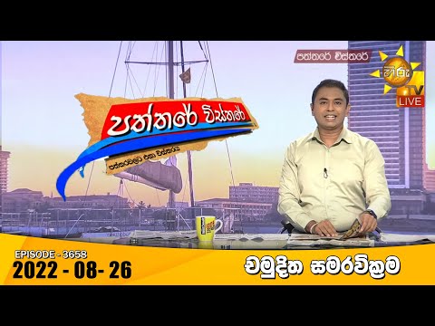 Hiru TV Paththare Visthare - හිරු ටීවී පත්තරේ විස්තරේ Live | 2022-08-26