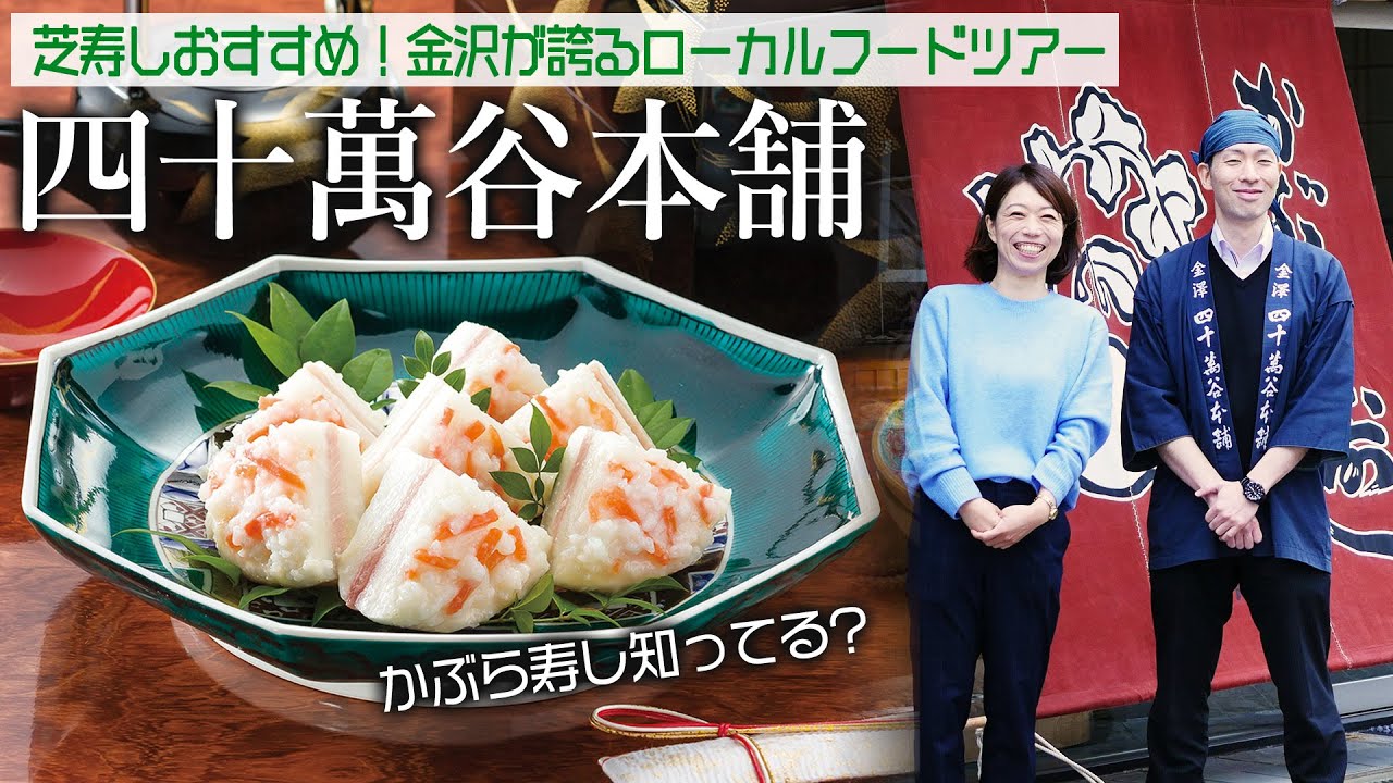 【芝寿し】かぶら寿しの四十萬谷本舗さんに行ってきました！【金沢が誇る！ローカルフードツアー】
