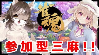 【視聴者参加型】うさぎ先輩と狼お母さんの参加型三麻コラボ！！🐺🐰【雀魂🀄】