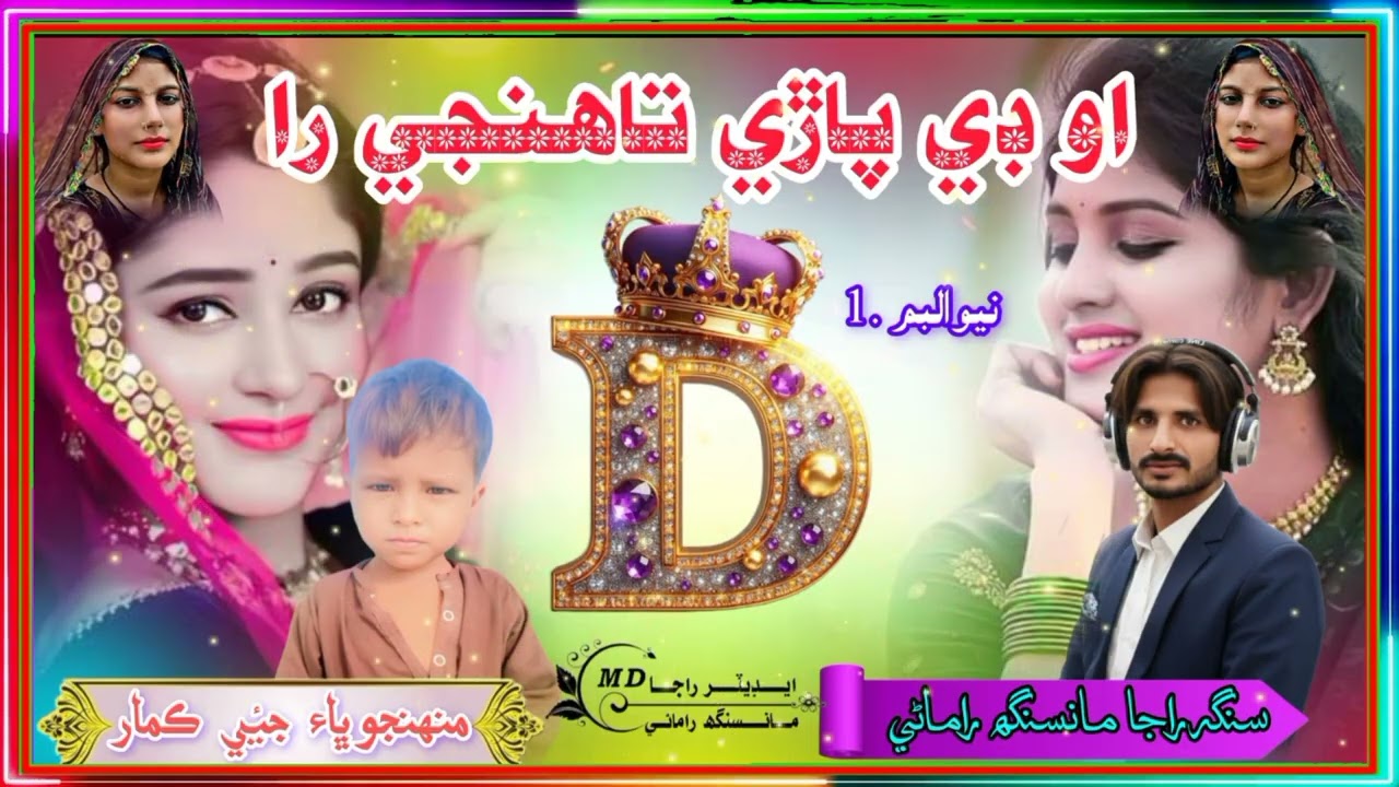 او ڊي پاڙي تاھنجي را /نيو 2026البم /سنگر  راجامانسنگھ راماڻي/دشمن جلو🔥🔥🔥🔥