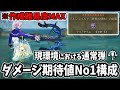 現環境におけるダメージ期待値No1通常弾ライト構成【MHWilds】【モンハンワイルズ】