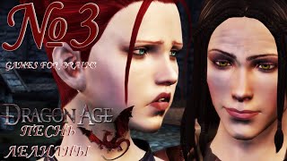 Предательство | Dragon Age: Origins - Песнь Лелианы №3 (ультрахардкорное прохождение)