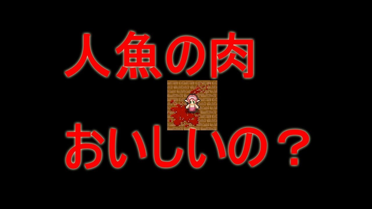 人魚の肉を食べると不老不死になるらしい Youtube