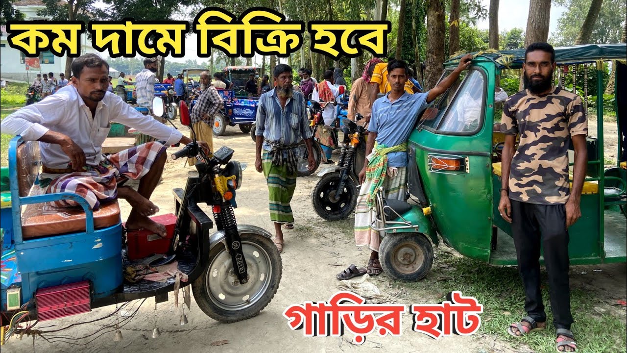 কম দামে ব্যাটারি চালিত পুরান গাড়ি কিনুন || Second Hand Easy Bike, Autos, review In Bangla