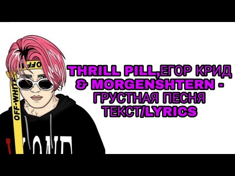 Thrill Pill,Егор Крид x Morgenshtern - Грустная Песня | Текст ПесниКараокеLyrics