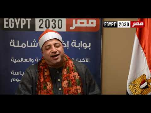 لقاء ممتع مع حكمدار القراء الشيخ طه النعماني في ضيافة مصر ٢٠٣٠ مع تلاوة وتحبير آيات من الذكر الحكيم