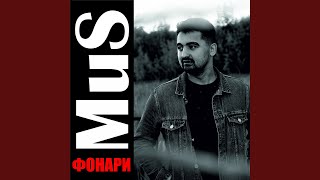 Фонари - MUS