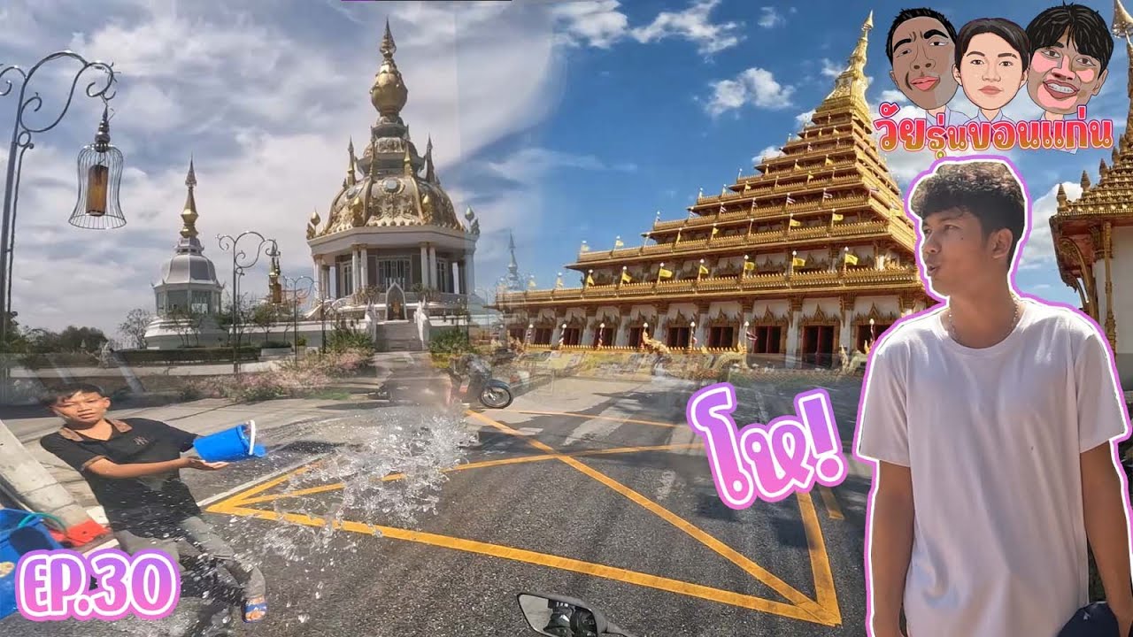 วัยรุ่นขอนแก่น EP.30🚗:ออกไปเข้าวัดทำบุญ🙏 เลยโดนกระสุนจากน้ำสงกรานต์💦