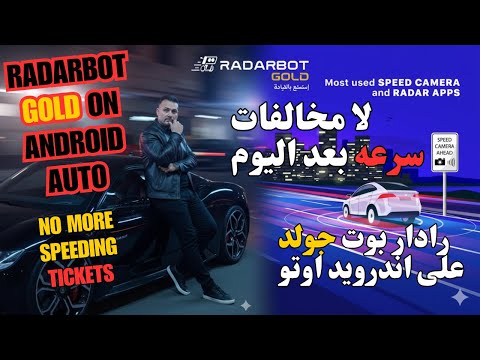 رادار بوت جولد على اندرويد اوتو     
