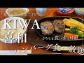 鉄板焼き KIWA(希和)のハンバーグ食べ放題(^^♪