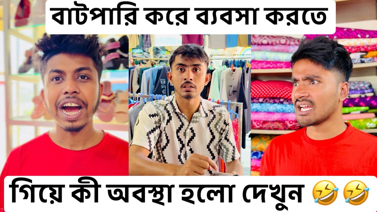 বাটপারি করে ব্যবসা করতে গিয়ে কী অবস্থা হলো দেখুন :-😳😳||Rafikul 2.0||Rafikul ||Funny video ||