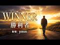 winner(勝利者)JAYWALK / 歌唱:yass