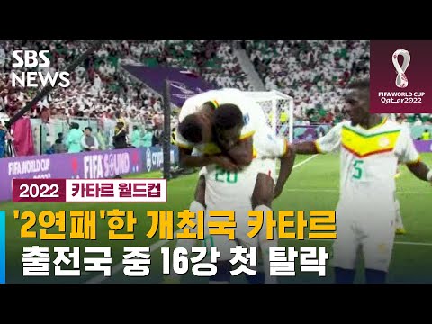 &amp;#39;2연패&amp;#39; 개최국 카타르, <strong>16강</strong> 첫 탈락 (지금 카타르) / <strong>SBS</strong>