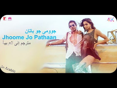 Jhoome Jo Pathaan مترجم In Arabic Pathaan Shah Rukh Khan Deepika Padukone