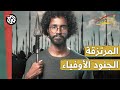 ممكن تحارب في غير بلدك السان والكون مصطفى جري 