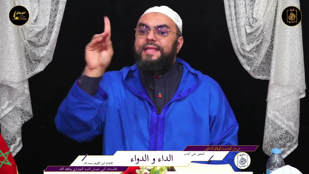 فوائد من شرح كتاب الداء والدواء ، الأستاذ أبو حسان ثابت الجراري حفظه الله