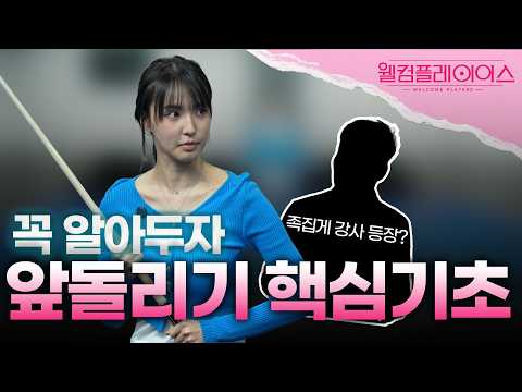 꼭 알아두자 앞돌리기 핵심 기초ㅣ웰컴플레이어스2 ㅣEP.03