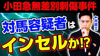【深掘】小田急刺傷事件の対馬容疑者はインセルだったのか！？弁護士解説