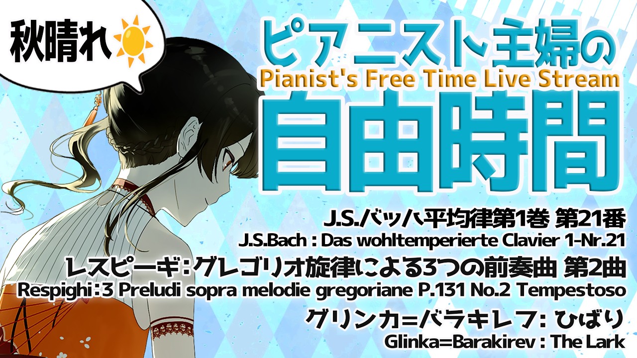 🧡初見さんROMさん大歓迎🧡【BGM 】連休の午前中もまったりがっつり練習☀️時々雑談🫖 ピアニスト主婦Vtuberが自由時間をLIVE配信