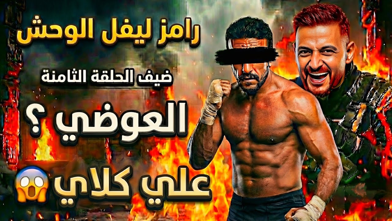 تسريب الحلقة الثامنة: أحمد العوضي في قبضة رامز جلال.. لن تصدق ما فعله علي كلاي 🔥