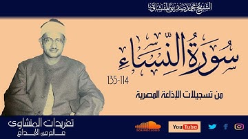 سورة النساء 114*135 من درر تسجيلات الإذاعة المصرية خشوع جم وأداء ينفطر له القلب من النوادر العظيمة