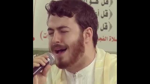مقطع جميل للقارئ المغربي خالد رياض