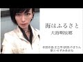 海はふるさと(大海啊故郷) 歌:いそずみあまね 作詞作曲:王立平/訳詞:やぎりん
