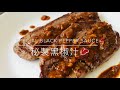 🥩秘製黑椒汁／🥩Special black pepper sauce