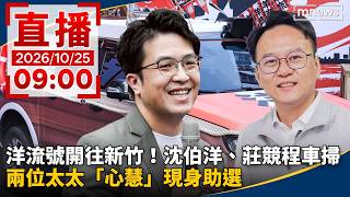 直播／洋流號開往新竹！沈伯洋、莊競程車掃　兩位太太「心慧」現身助選｜20261025