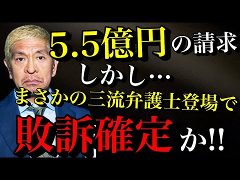 【松本人志】ついに公式声明で文春側を提訴！5億5000万円を請求するも敗訴確定か!!まさかの三流弁護士？が登場【時事ネタ】