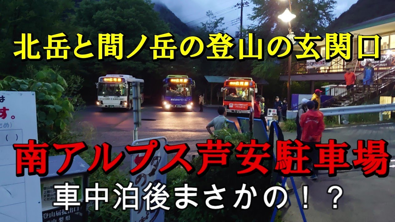 南アルプスの北岳と間ノ岳登山の玄関口、芦安駐車場で車中泊後にまさかの展開に？！