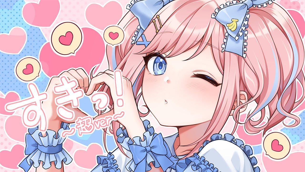 すきっ！〜超ver〜 - 超ときめき♡宣伝部 /みさとらん【歌ってみた